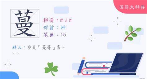 蔓的意思|蔓 (注音:ㄇㄢˋ ㄇㄢˊ 部首:艸) 